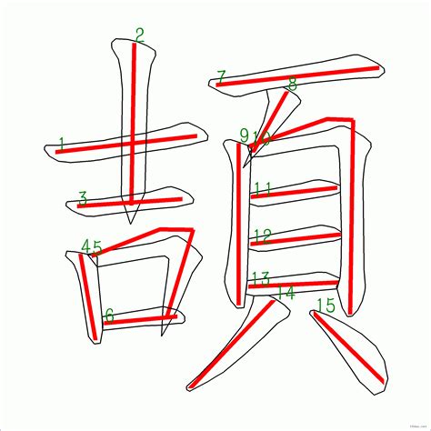 15畫的字|全字筆畫為15的漢字